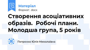 Створення асоціативних образів.  Робочі плани. Молодша група, 5 років