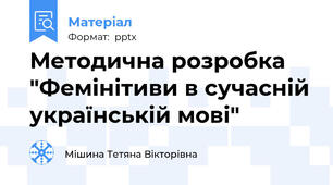 Методична розробка "Фемінітиви в сучасній українській мові"