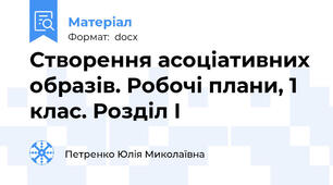 Створення асоціативних образів. Робочі плани, 1 клас. Розділ І