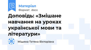 Доповідь: «Змішане навчання на уроках  української мови та літератури»
