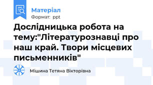 Дослідницька робота на тему:"Літературознавці про наш край. Твори місцевих письменників"