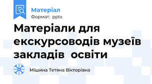 Матеріали для екскурсоводів музеїв закладів  освіти