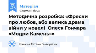 Методична розробка: «Фрески про любов, або велика драма війни у новелі  Олеся Гончара «Модри Камень»»