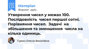 Утворення чисел у межах 100.  Послідовність  чисел першої сотні.  Порівняння чисел.  Задачі  на збільшення та зменшення  числа на кілька одиниць.