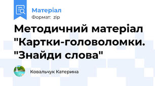 Методичний матеріал "Картки-головоломки. "Знайди слова"