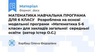 МАТЕМАТИКА НАВЧАЛЬНА ПРОГРАМА ДЛЯ 6 КЛАСУ   Розроблена на основі  модельної програми  «Математика 5-6 класи» для закладів загальної  середньої освіти  (автор Істер О.С.)