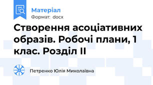 Створення асоціативних образів. Робочі плани, 1 клас. Розділ ІІ