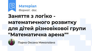 Заняття з логіко - математичного розвитку для дітей різновікової групи "Математична арена""