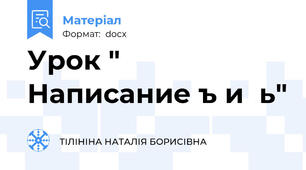 Урок " Написание ъ и  ь"