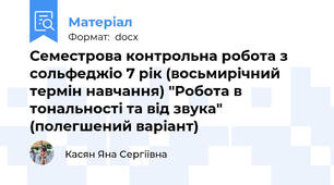 Семестрова контрольна робота з сольфеджіо 7 рік (восьмирічний термін навчання) "Робота в тональності та від звука" (полегшений варіант)