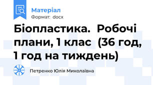 Біопластика.  Робочі плани, 1 клас  (36 год, 1 год на тиждень)
