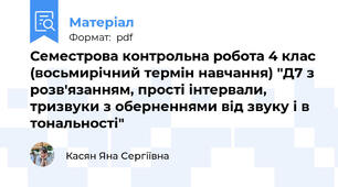 Семестрова контрольна робота 4 клас (восьмирічний термін навчання) "Д7 з розв'язанням, прості інтервали, тризвуки з оберненнями від звуку і в тональності"