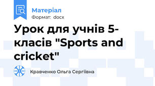 Урок для учнів 5- класів "Sports and cricket"