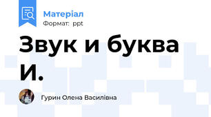 Звук и буква И.