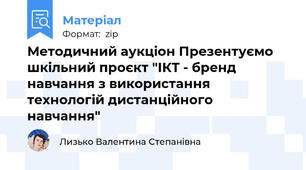 Методичний аукціон Презентуємо шкільний проєкт "ІКТ - бренд навчання з використання технологій дистанційного навчання"