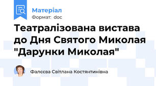 Театралізована вистава до Дня Святого Миколая "Дарунки Миколая"