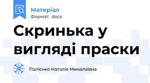 Скринька у вигляді праски