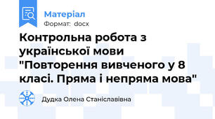 Контрольна робота з української мови "Повторення вивченого у 8 класі. Пряма і непряма мова"