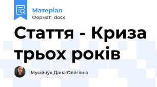 Стаття - Криза трьох років