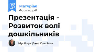 Презентація - Розвиток волі дошкільників