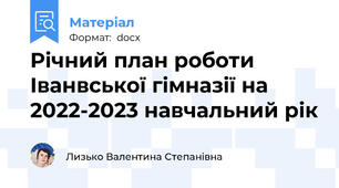 Річний план роботи Іванвської гімназії на 2022-2023 навчальний рік