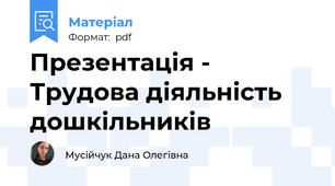 Презентація - Трудова діяльність дошкільників
