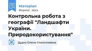 Контрольна робота з географії "Ландшафти  України. Природокористування"