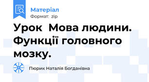 Урок  Мова людини. Функції головного мозку.