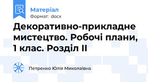 Декоративно-прикладне мистецтво. Робочі плани, 1 клас. Розділ ІІ