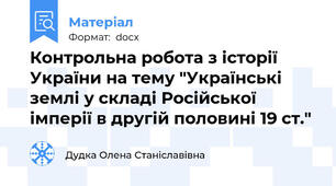 Контрольна робота з історії України на тему "Українські землі у складі Російської імперії в другій половині 19 ст."
