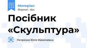 Посібник «Скульптура»