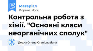 Контрольна робота з хімії. "Основні класи неорганічних сполук"