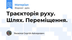 Траєкторія руху. Шлях. Переміщення.