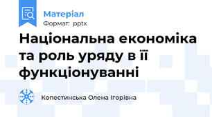 Національна економіка та роль уряду в її функціонуванні