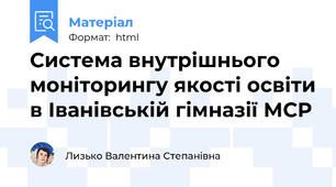 Система внутрішнього моніторингу якості освіти в Іванівській гімназії МСР