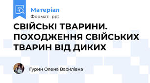 СВІЙСЬКІ ТВАРИНИ. ПОХОДЖЕННЯ СВІЙСЬКИХ ТВАРИН ВІД ДИКИХ