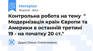 Контрольна робота на тему  " Модернізація країн Європи та Америки в останній третині 19 - на початку 20 ст."