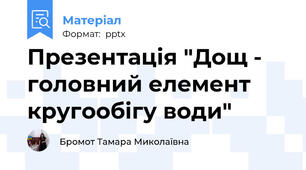 Презентація "Дощ - головний елемент кругообігу води"