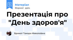 Презентація про  "День здоров'я"
