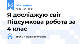 Я досліджую світ Підсумкова робота за 4 клас