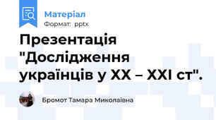 Презентація "Дослідження  українців у ХХ – ХХІ ст".