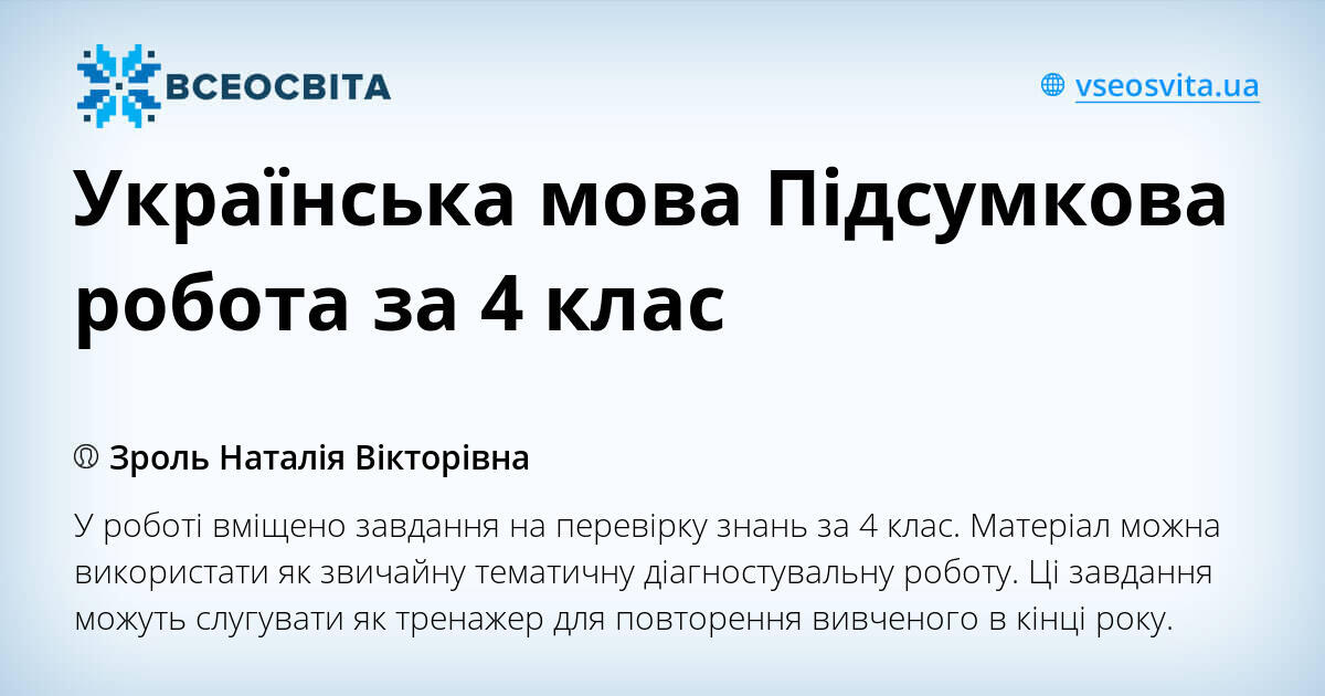Українська мова Підсумкова робота за 4 клас | Конспект. Українська мова