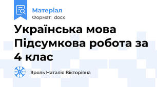 Українська мова Підсумкова робота за 4 клас