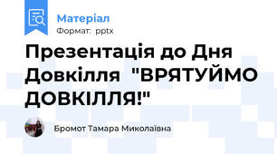 Презентація до Дня Довкілля  "ВРЯТУЙМО ДОВКІЛЛЯ!"