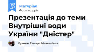 Презентація до теми Внутрішні води України "Дністер"