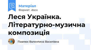 Леся Українка. Літературно-музична композиція