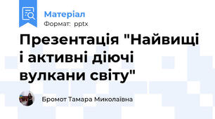 Презентація "Найвищі і активні діючі вулкани світу"