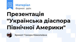 Презентація "Українська діаспора Північної Америки"