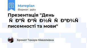 Презентація "День української писемності та мови"