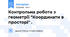 Контрольна робота з геометрії "Координати в просторі" .